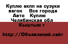 Куплю акпп на сузуки вагонR - Все города Авто » Куплю   . Челябинская обл.,Кыштым г.